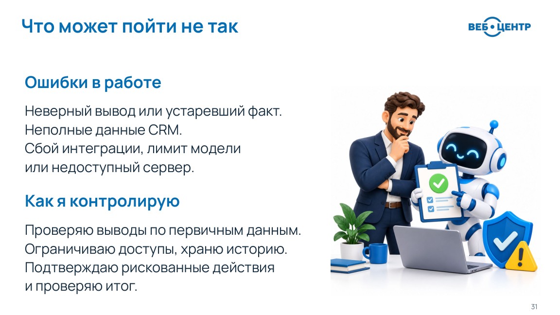 Ошибки ИИ-агента и способы контроля
