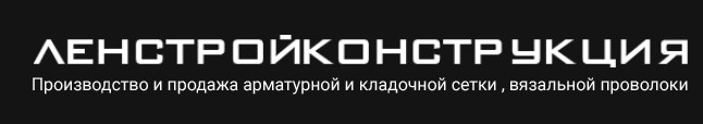 Производственная компания «Ленстройконструкция»