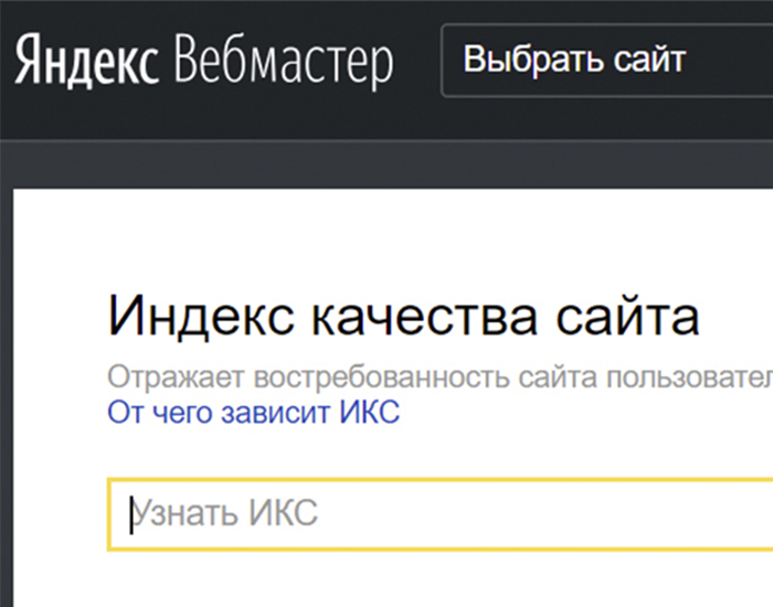 ИКС от Яндекса. Все, что надо знать про новый показатель качества сайта