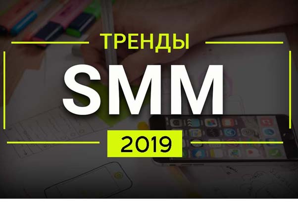 Тренды в SMM 2019