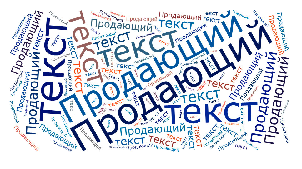 Как написать продающий текст: 5 рабочих схем с примерами