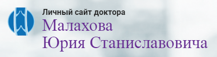 Личный сайт сердечно-сосудистого хирурга, флеболога Малахова Ю.С.