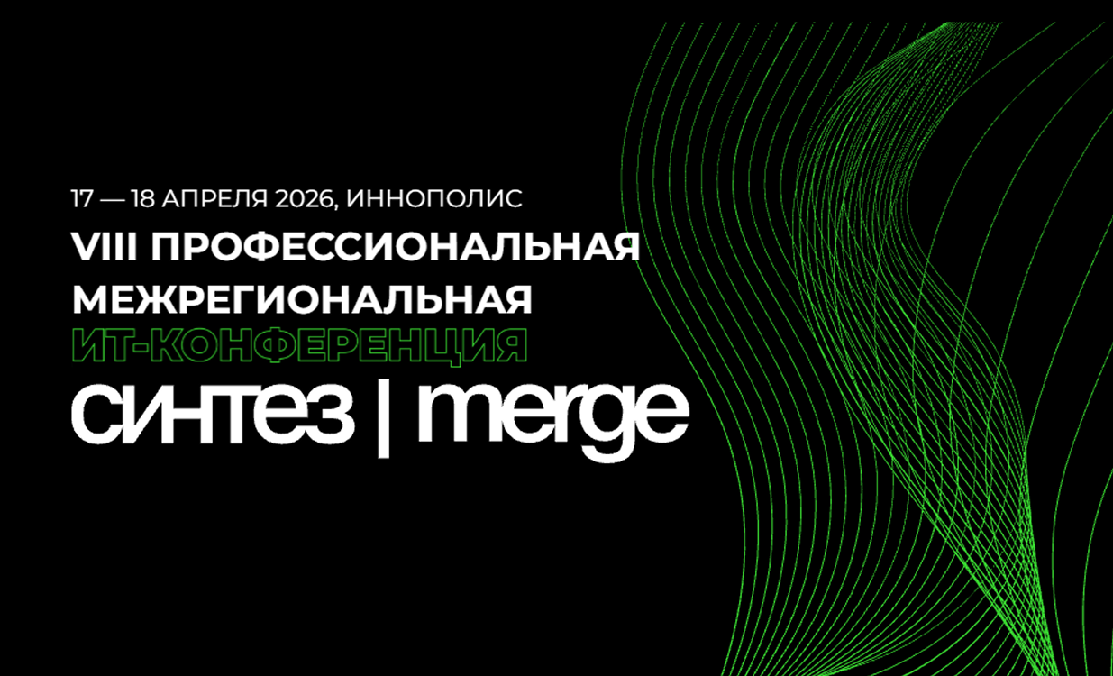 Веб-Центр на конференции Merge в Иннополисе