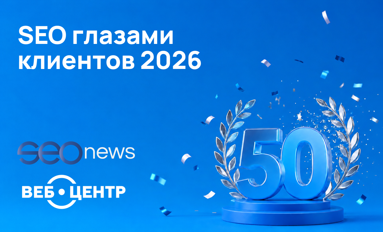 Веб-Центр вошел в топ-50 SEO-агентств России по версии SEOnews