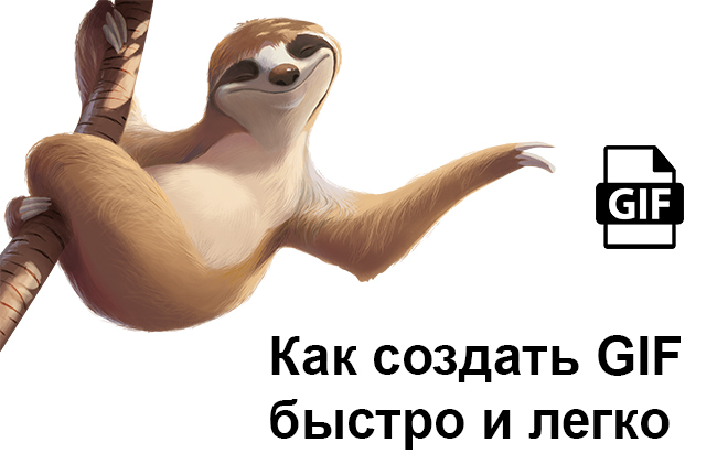 Как сделать gif-анимацию самостоятельно: 11 бесплатных сервисов