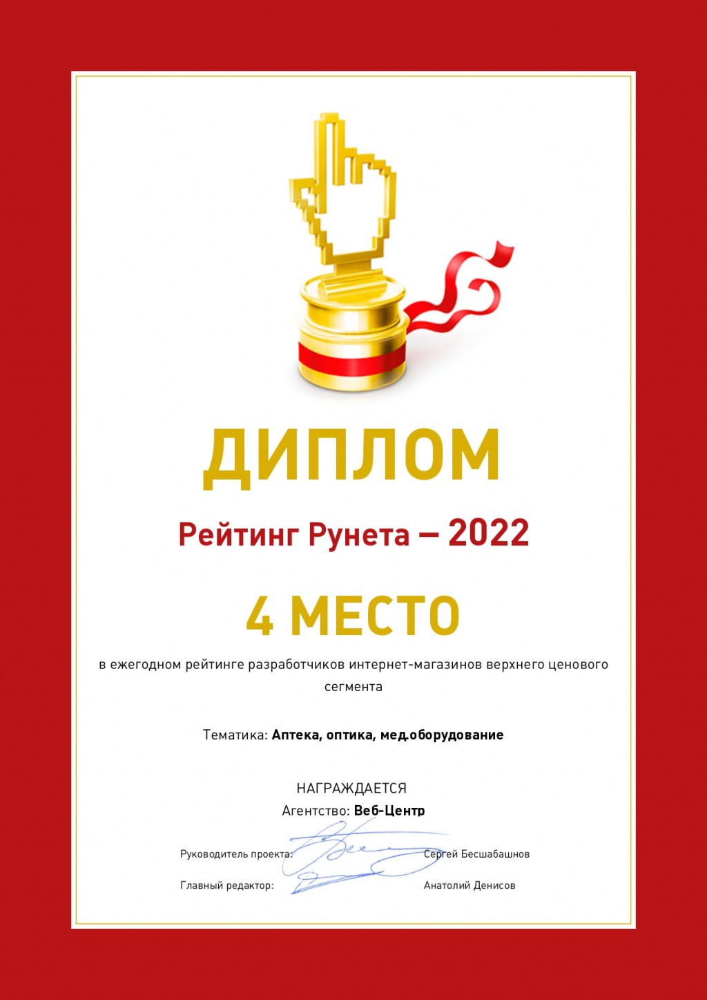 4 место в ежегодном рейтинге разработчиков интернет-магазинов верхнего ценового сегмента (тематика: Аптека, оптика, мед.оборудование) | Россия