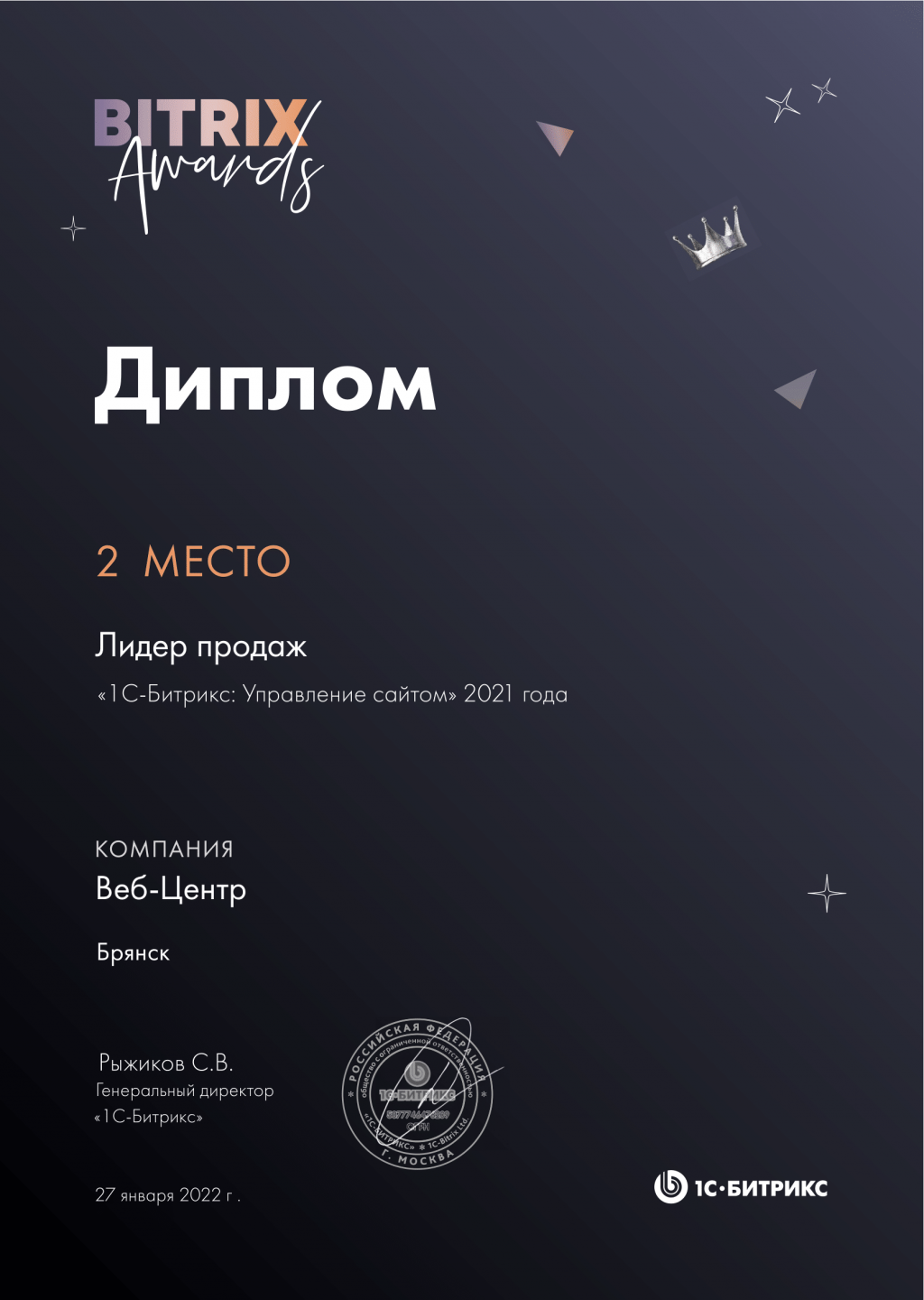 2 место «1С-Битрикс: Управление сайтом» 2021 по России
