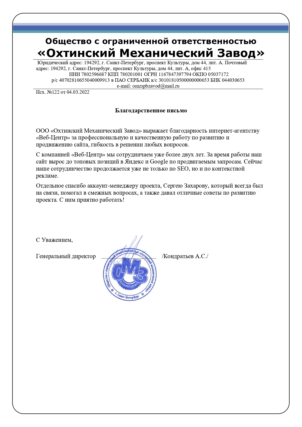 Благодарственное письмо