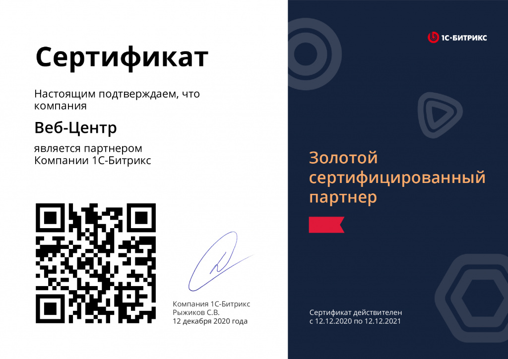 Сертификат золотого партнера 1С-Битрикс