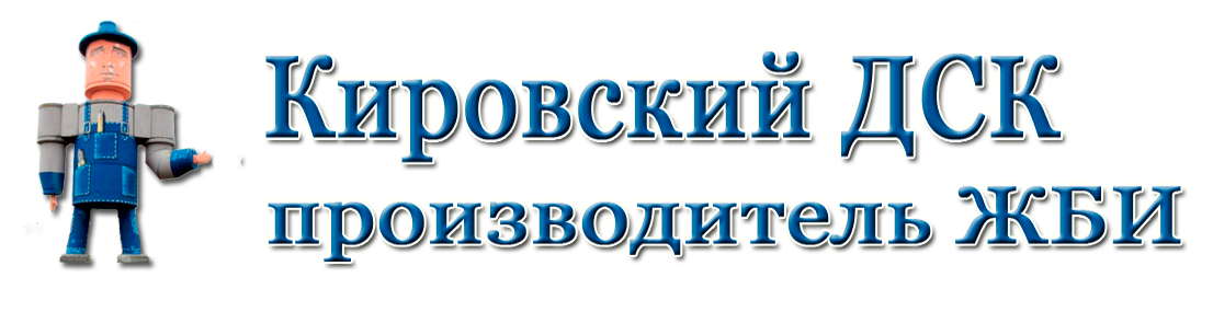 Интернет-магазин производителя ЖБИ «Кировский ДСК»