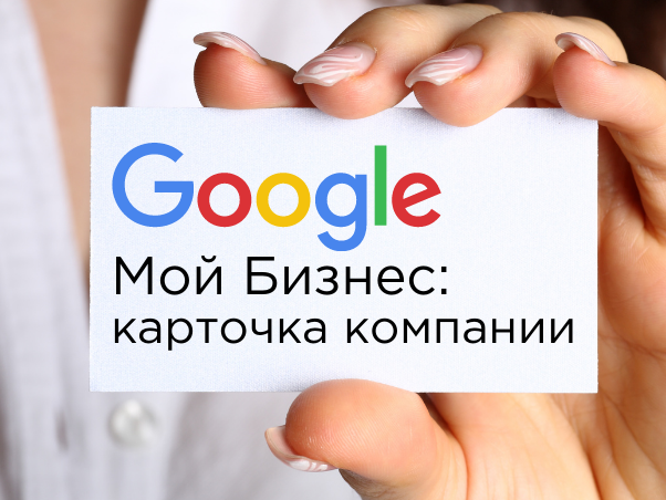 Google My Business: как создать профиль компании, оптимизировать и подтвердить права
