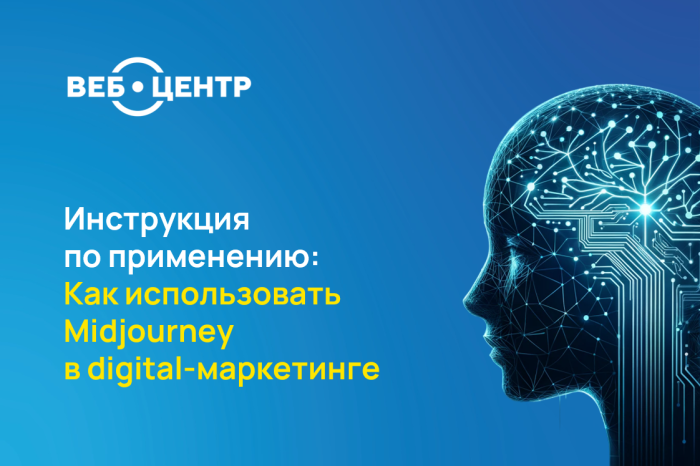 Какие боли маркетолога может «вылечить» нейросеть. Инструкция по применению Midjourney