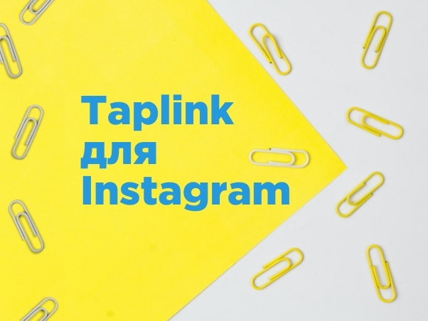 Таплинк для Инстаграм – полное руководство по настройке мультиссылки