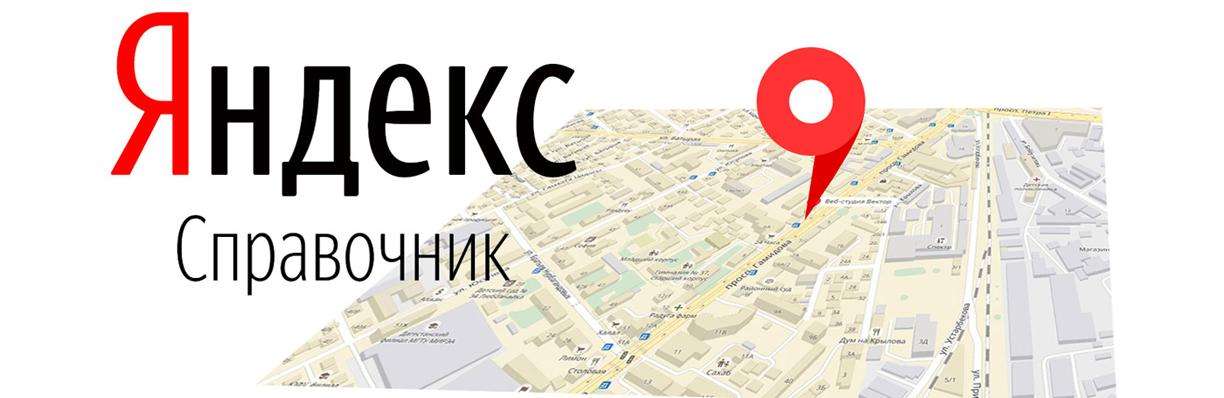 Как использовать Яндекс.Справочник для продвижения бизнеса