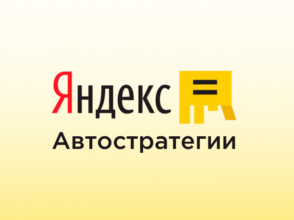 Автостратегии в Яндекс.Директе: как настроить и не ошибиться с видом