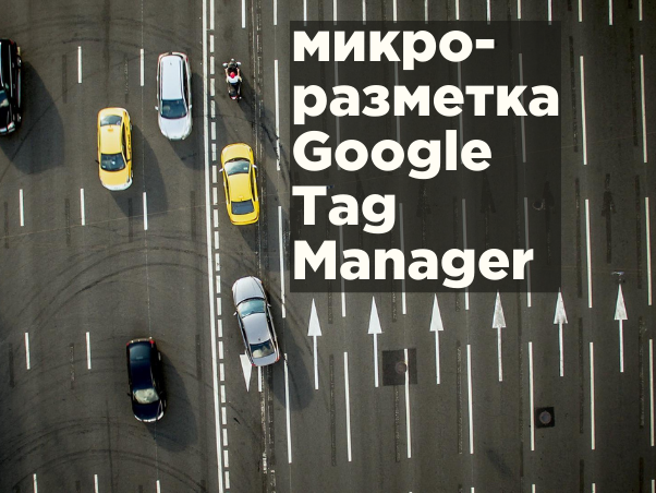 Как добавить микроразметку с помощью Google Tag Manager