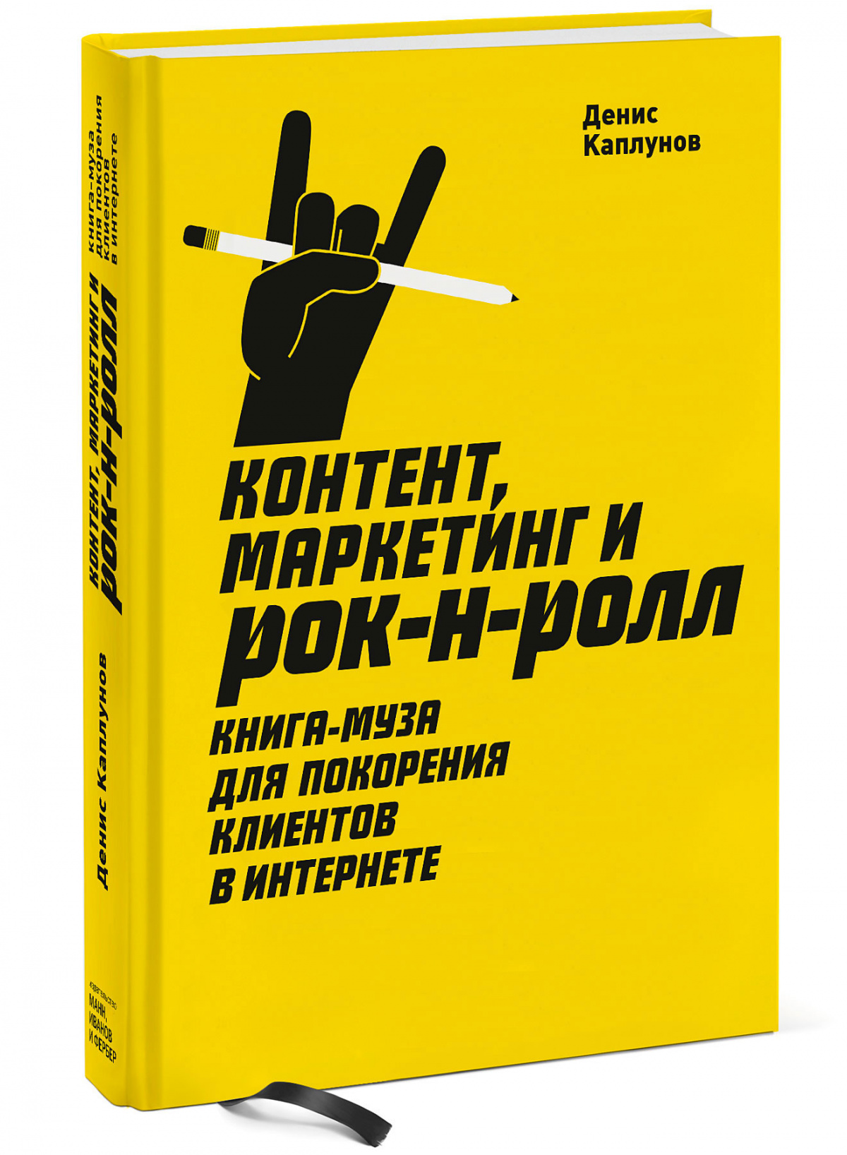 Книга «Контент, маркетинг и рок-н-ролл. Книга-муза для покорения клиентов в интернете», Денис Каплунов