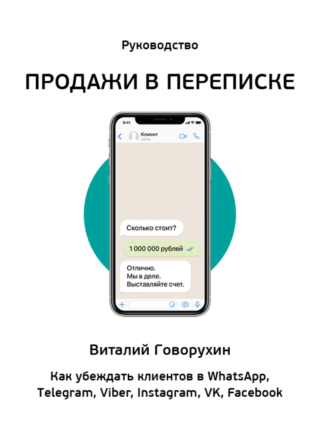 1650644845-163683841-vitaliy-govoruhin-prodazhi-v-perepiske-kak-ubezhdat-klientov-v-what-sapp-t.webp