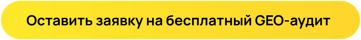Оставить заявку на бесплатный GEO-аудит.png