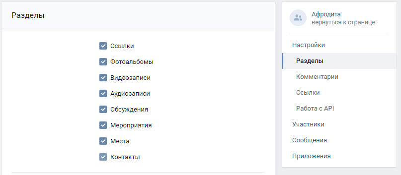 Настройка-разделы. Публичная страница Вконтакте 