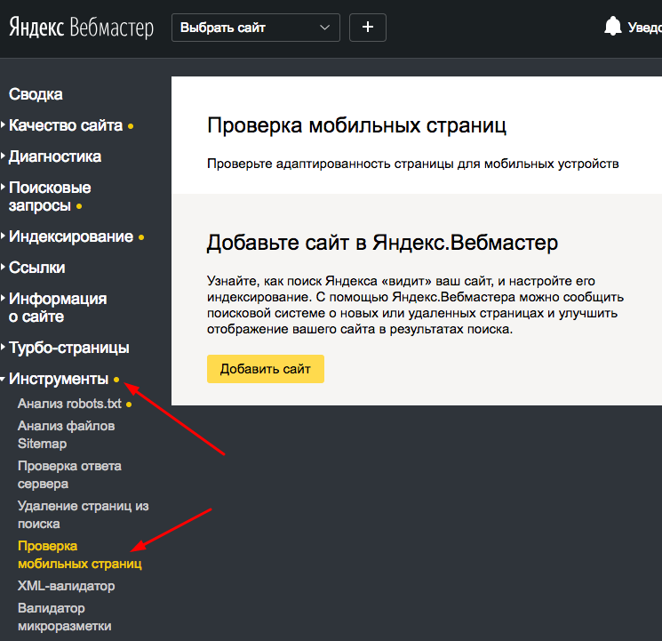 Проверка мобильных страниц» в Яндекс.Вебмастере