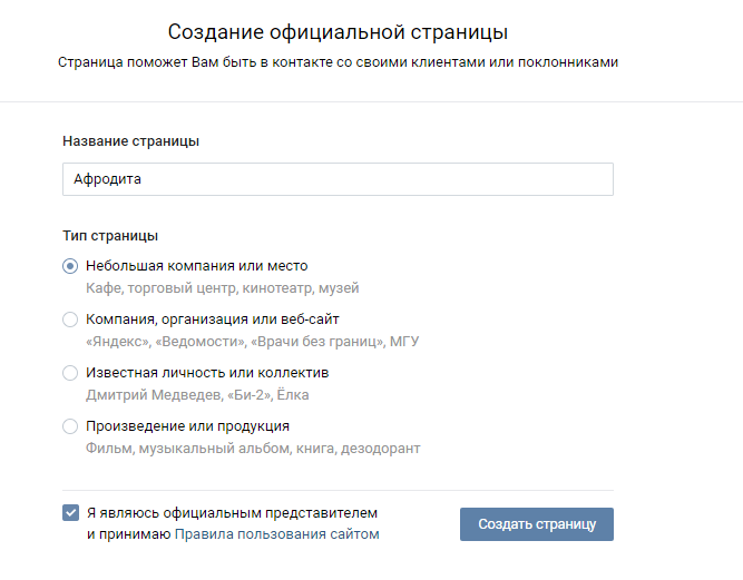 Создание официальной страницы. Публичная страница Вконтакте 