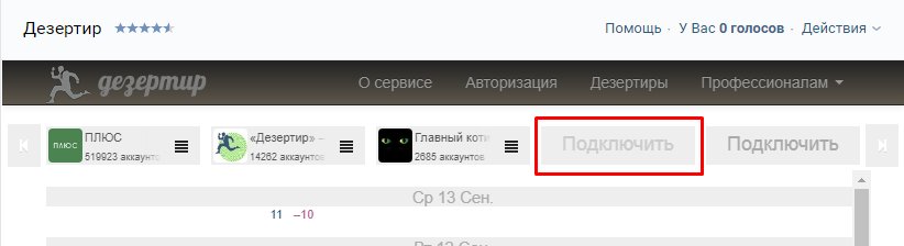 Дезертир - подключение. Инструменты SMM для ВКонтакте. Развиваем бизнес с помощью соцсетей