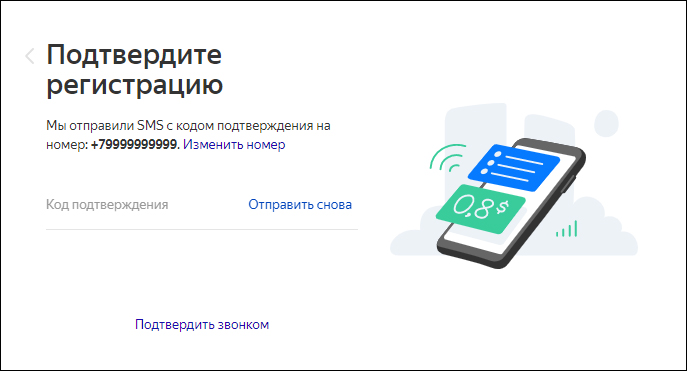 подтверждение регистрации в Яндекс.Бизнес