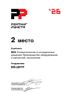 Диплом РР в сфере климатические и холодильные решения: производство оборудования «SEO » - 2 место