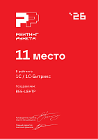 Диплом РР «1С-Битрикс» - 11 место