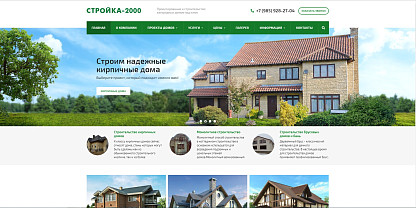 Строительная компания «Стройка-2000»