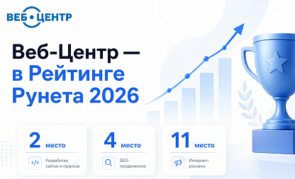 Веб-Центр — в Рейтинге Рунета 2026