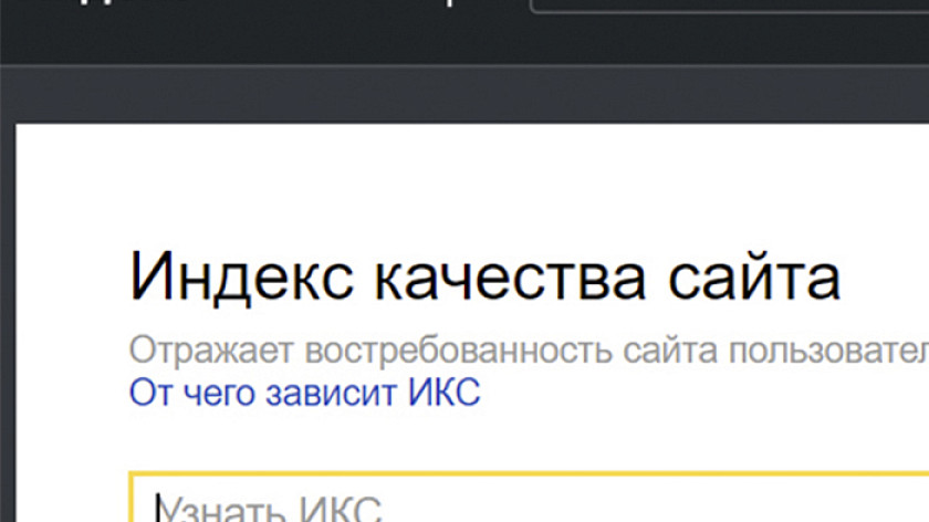 ИКС от Яндекса. Все, что надо знать про новый показатель качества сайта