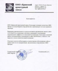 Брянский арматурный завод отзыв о SEO