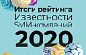 Веб-Центр вошел в рейтинг Известности SMM-компаний 2020 «Лайкни»!
