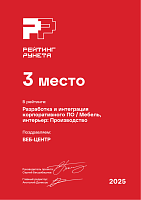 Разработка и интеграция корпоративного ПО - 3 место