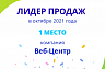Веб-Центр стал лидером продаж «1С-Битрикс: Управление сайтом» в России по итогам октября 2021 г.