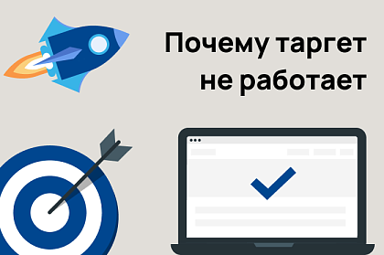 ТОП-20 ошибок в настройке таргета или почему таргет не работает