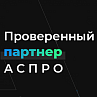 Веб-Центр получил сертификат проверенного партнера АСПРО