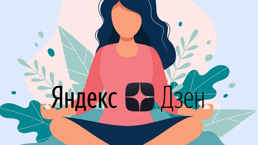 Ведение канала и реклама в Яндекс Дзен. Полезен ли Дзен для бизнеса?