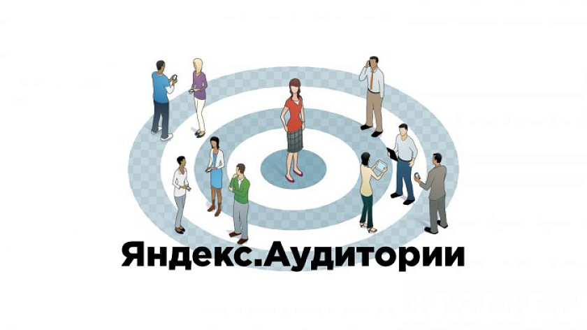 Яндекс.Аудитории - пошаговая инструкция по настройке