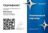 Сертификат «Платиновый партнер» компании 1С-Битрикс