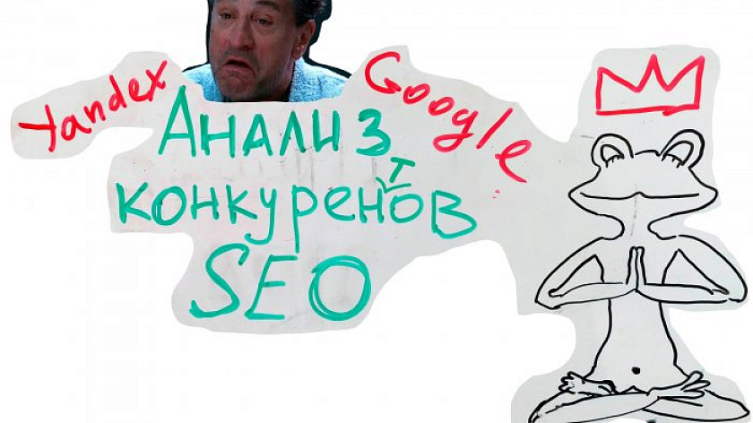 SEO-анализ конкурентов для продвижения и не только: пошаговое руководство