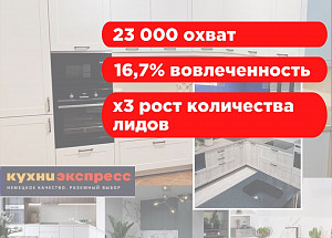 Продвижение в Instagram* салонов «Кухни Экспресс» в городе Краснодар