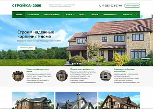 Строительная компания «Стройка-2000»