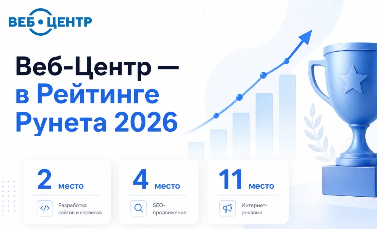 Веб-Центр — в Рейтинге Рунета 2026