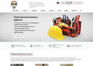 Электромонтажная компания «Энергия»