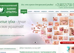 Стоматологический кабинет «Статус»