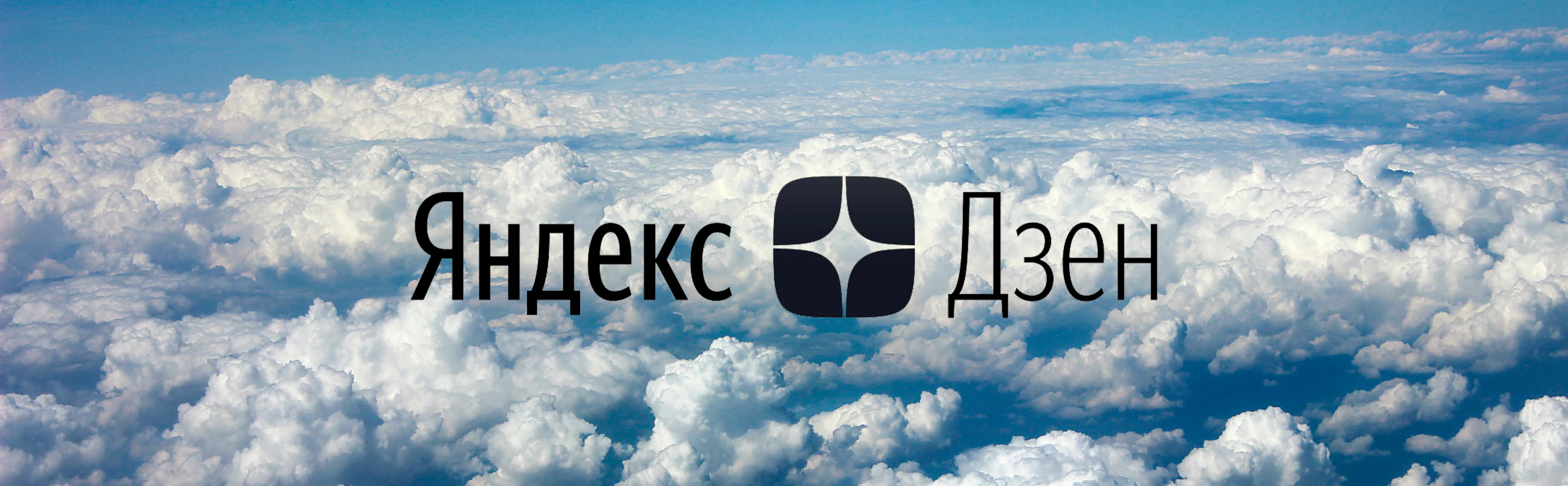 Ведение канала и реклама в Яндекс Дзен. Полезен ли Дзен для бизнеса?