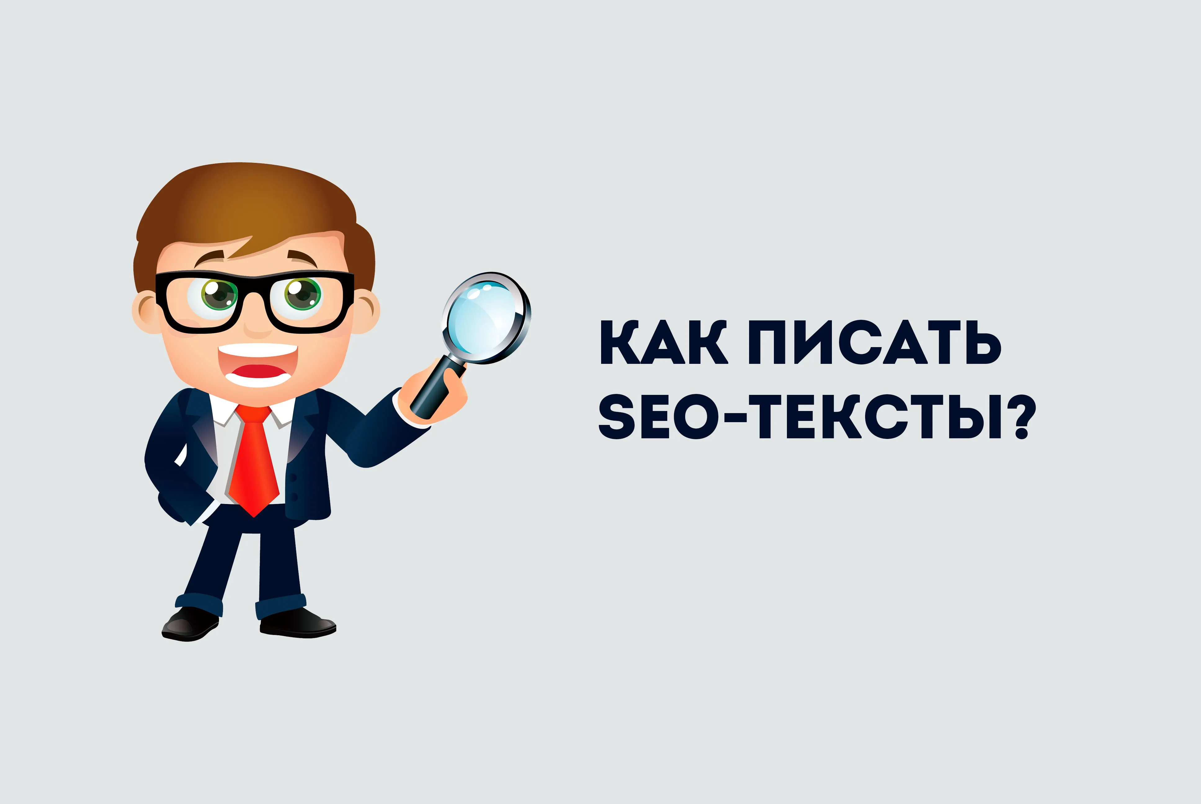Как писать SEO-тексты: правила, модели написания, оформление